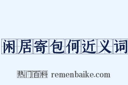 闲居寄包何近义词是什么意思的图片